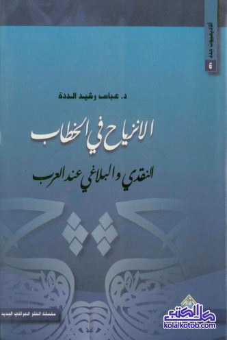 الانزياح في الخطاب النقدي والبلاغي عند العرب